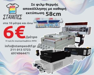 Στάμπες DTF χονδρική με το μέτρο 58cm από 10 μέτρα και άνω 6€ το μέτρο
